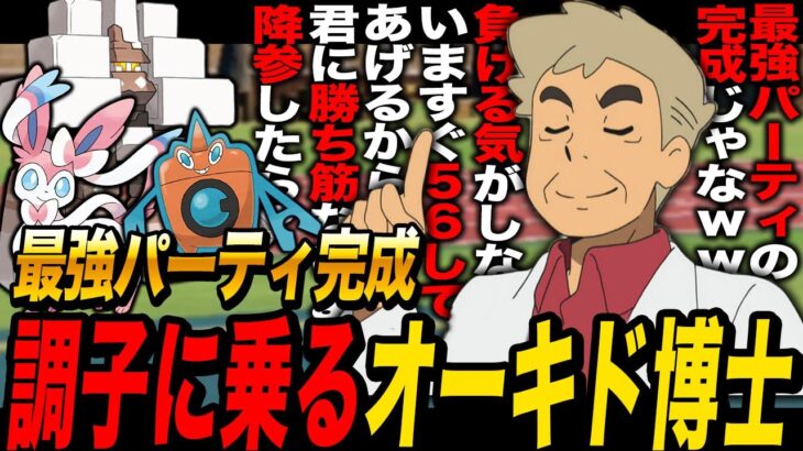 【ポケモンSV】最強パーティが完成してしまい歓喜に震え調子に乗ってしまう口の悪いオーキド博士ｗｗポケットモンスター】