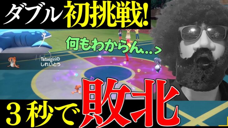 【ポケモンSV】人生初のダブルバトルに挑戦したら３秒で敗北した件　難しすぎるだろこのゲームｗｗｗｗ【ヘイラッシャ】