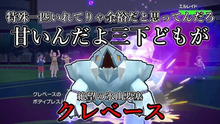 【ポケモンSV】特殊一匹いれてりゃ余裕だと思ってんだろ。甘いんだよ三下どもが。絶望の氷山要塞、クレベース。【ゆっくり実況】