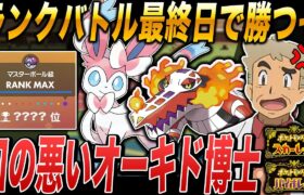 【ポケモンSV】ランクバトル最終日で勝って順位を上げるぞｗｗ口の悪いオーキド博士の実況【ポケットモンスター】