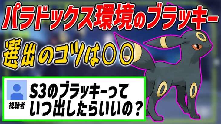 ブラッキーを上手く使うために意識することがあります【ポケモンSV】