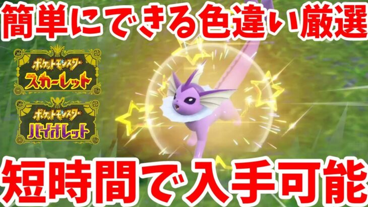 【ポケモンSV】簡単！色違い厳選！短時間で色違いのポケモンが入手できる！【ポケモンスカーレットバイオレット】