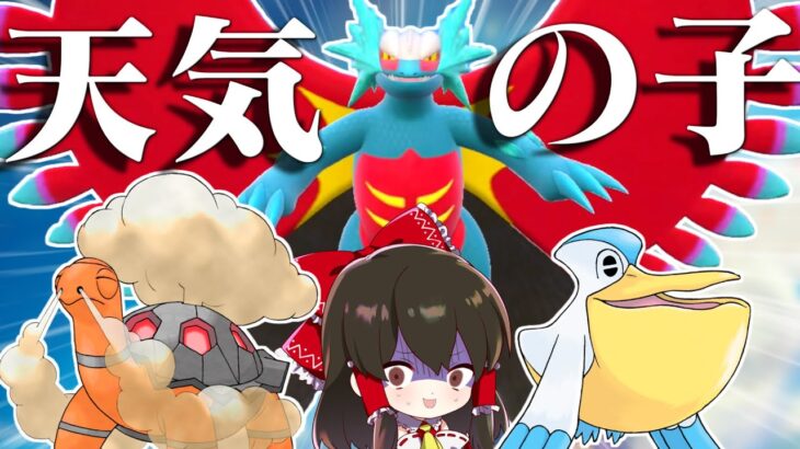 【ポケモンSV】『天気の子』戦術で勝てるまで終われません【ゆっくり実況】【ポケモンスカーレット・バイオレット】