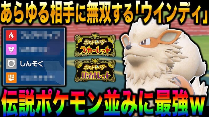 【ポケモンSV】いろんなポケモン相手に無双する『ウインディ』が伝説ポケモンレベルの強さでヤバすぎたｗｗ【スカバイ】