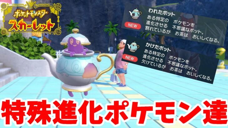 【ポケモンSV】アイテム進化のポケモン達！ヤバチャの進化アイテムが超レアすぎ！【ポケモンスカーレットバイオレット】