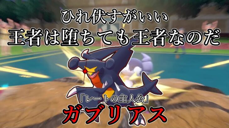 【ポケモンSV】ひれ伏すがいい、王者は堕ちても王者なのだ。「レートの主人公」ガブリアス。【ゆっくり実況】