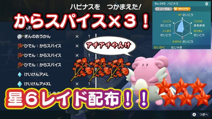 【ポケモンSV】からスパイス×３！レイド配布！！  [星6レイド]