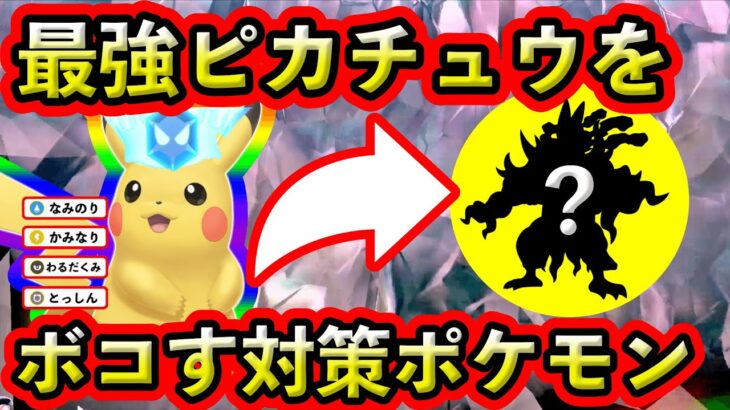 【ポケモンSV】最強ピカチュウはこのポケモンで挑もう！対策ポケモンと技予想をしてみた！