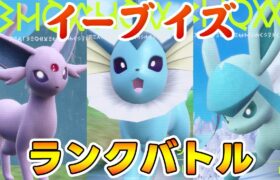 祝日イーブイズランクバトル【ポケモンSV】