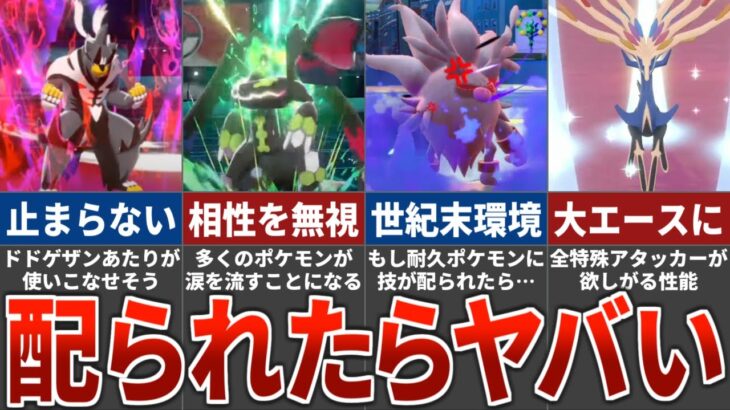 【絶対ダメ】他のポケモンに配られたら対戦環境が破壊される専用技ランキング【ポケモンSV】