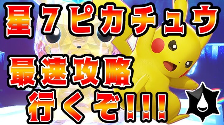 【ポケモンSV】星７最強ピカチュウ最速攻略行くぞ！！！