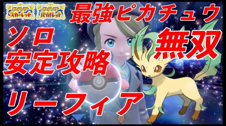 最強ピカチュウソロ安定攻略リーフィア紹介【ポケモンSV】