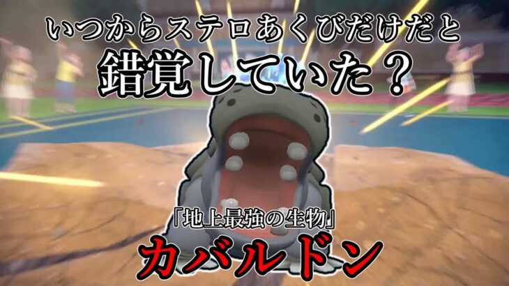 【ポケモンSV】いつからステロあくびだけだと錯覚していた？「地上最強の生物」カバルドン。【ゆっくり実況】