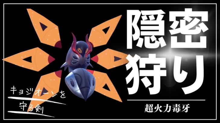 ポケモンSV｜隠密マントを狩る超火力テツノドクガでキョジオーンを守る脳内言語化ランクマッチ