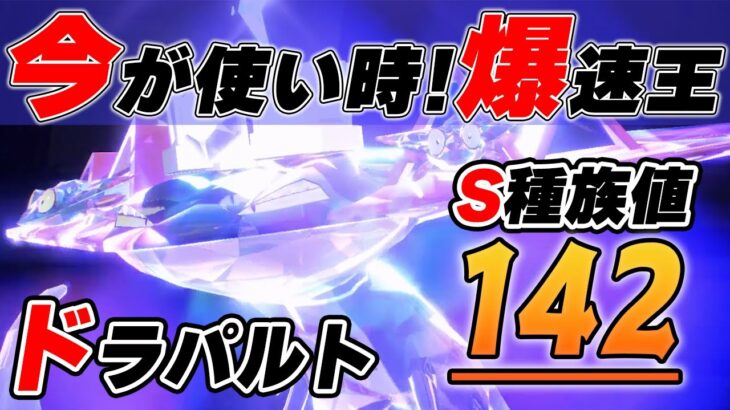 【爆速王】パラドックスポケモンより速いドラパルトを忘れてませんか？【ポケモンSV】