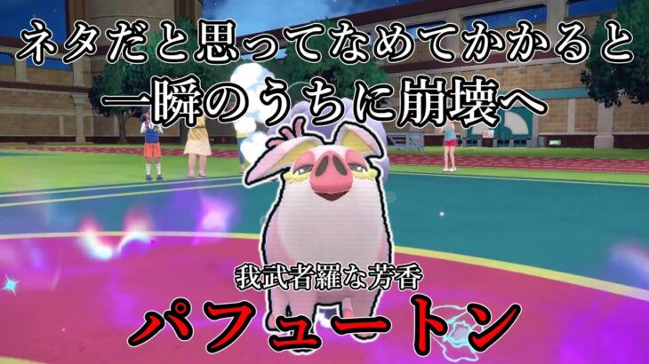 【ポケモンSV】ネタだと思ってなめてかかると一瞬のうちに崩壊へ。我武者羅な芳香、パフュートン。【ゆっくり実況】