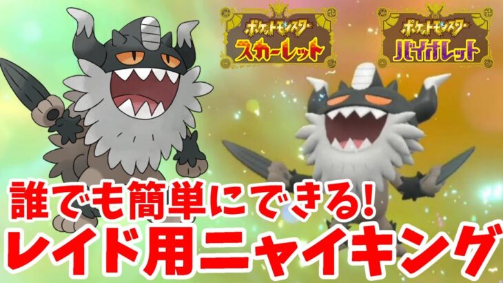 【ポケモンSV】超強い！レイド用ニャイキングの作り方【ポケモンスカーレットバイオレット】