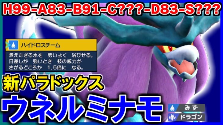 【古代スイクン】水タイプなのに”晴れ”で覚醒するウネルミナモ使ってみたらクソ強いんだがｗｗｗｗ【ポケモンSV】