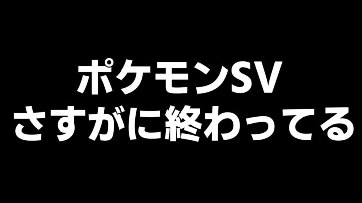 ポケモンSVの対戦は、本当におしまいです。