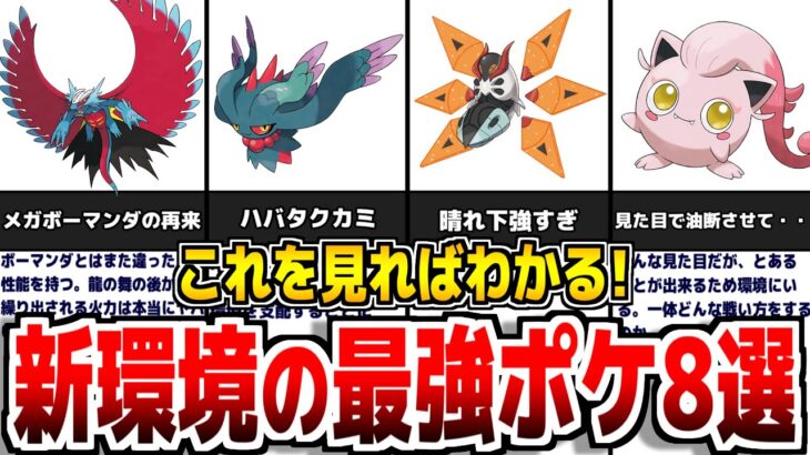 【ポケモンSV】新環境で大暴れしている最強ポケモン 8選【スカーレット/バイオレット】