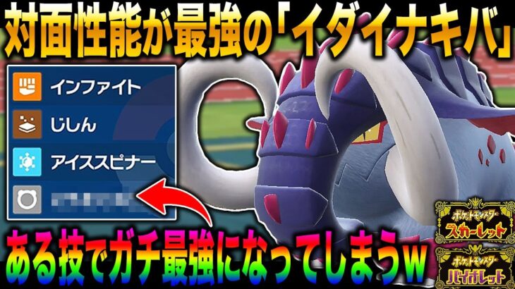 【ポケモンSV】対面性能が最強の『イダイナキバ』である技を使うことによって攻撃も耐久も素早さも化物になってしまうｗｗ絶対に注意しないといけないパラドックスポケモンに決定ｗｗ【ポケットモンスター】