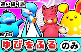 【ポケモンSV】「色違い」＆「ゆびをふる」縛りでチャンピオンを目指す縛り旅 Part6【ゆっくり実況】