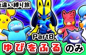 【ポケモンSV】「色違い」＆「ゆびをふる」縛りでチャンピオンを目指す縛り旅 Part8【ゆっくり実況】