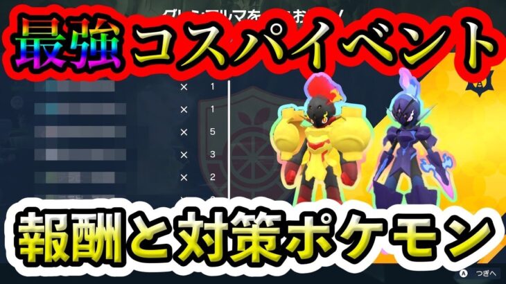 【ポケモンSV】ソロで一瞬でクリアしまくれるイベントが開始！グレンアルマ & ソウブレイズのピックアップレイドが時間コスパ良すぎな件w 報酬と対策ポケモンも検証しました