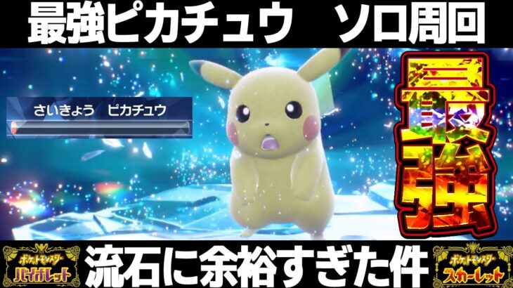 【ポケモンSV】最強ピカチュウレイドソロ周回！ラランテス/オリーヴァで余裕で倒せてしまう件ｗワンパン対策…【スカーレット/バイオレット】