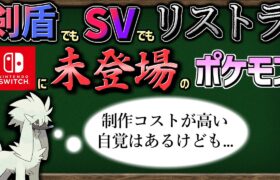 【ゆっくり解説】剣盾にもSVにも未登場…『Switchに参戦できてないポケモン』まとめました。【ポケモンSV】