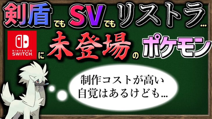 【ゆっくり解説】剣盾にもSVにも未登場…『Switchに参戦できてないポケモン』まとめました。【ポケモンSV】