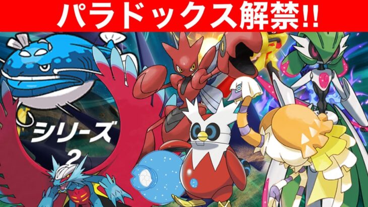 【ポケモンSV】パラドックス解禁きらぁぁ‼今期こそ1位を狙う無限ランクマッチ‼