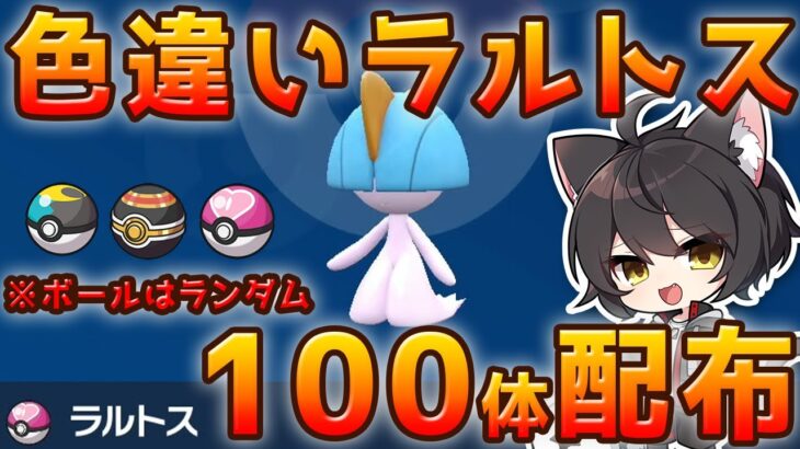 【ポケモンSV】色違いラルトス100体配布！※ボールは選べません