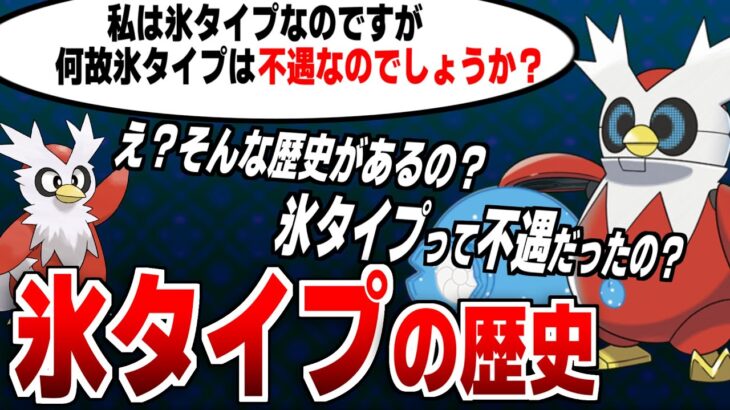 【ポケモンSV】不遇だった!?『氷タイプ』ポケモンの歴史について解説　第1世代~第9世代【スカーレット/バイオレット】