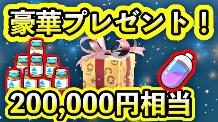 【ポケモンSV】豪華プレゼントが配布中！最新のアイテムから期限間近のものまで一挙に紹介！計200,000円相当の配布を今すぐ受け取ろう！