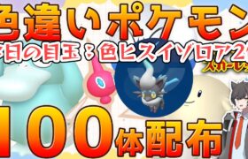 【ポケモンSV】色ヒスイゾロア2体を含む色違いポケモン100体配布 ！参加ルールは概要欄を見てね！