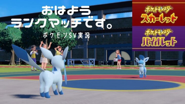 【ポケモンSV】おはようランクマッチです。2月8日、水曜日です。