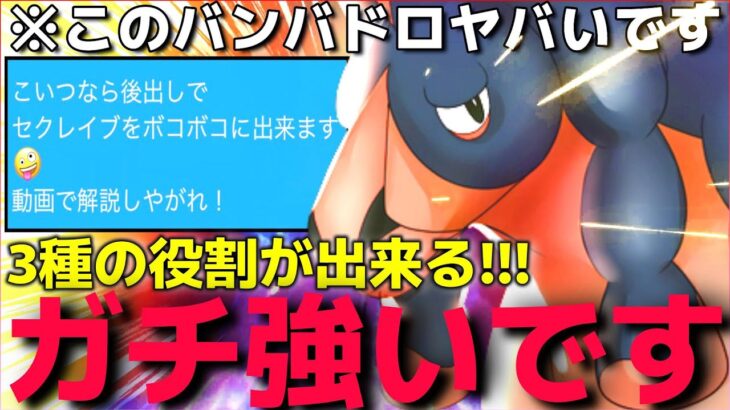 【ポケモンSV】厨ポケをフルボッコ出来る”戦闘民族○○型バンバドロ”が強すぎてセグレイブは絶対に選出出来ませんｗｗ【シーズン3ランクマ】【ランクマ一位解説】