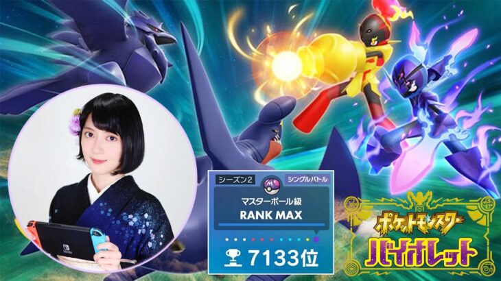 【ポケモンSV】女流棋士・香川愛生のランクバトル実況プレイ！シーズン3もがんばります【パラドックスポケモン】