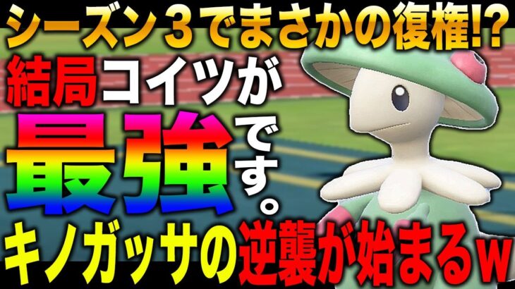 【ポケモンSV】過去に害悪厨ポケと呼ばれた『キノガッサ』がシーズン3でまたしても猛威を振るっているらしいｗｗ最強の睡眠妨害技で発狂させてやるぞｗｗ【ポケットモンスター】