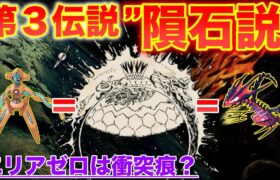 【残る謎】SV第3伝説は恒例の”宇宙生命体”だとすると〇〇である…トンデモ説を真面目に解説【円盤のポケモン】【ポケモンSV】