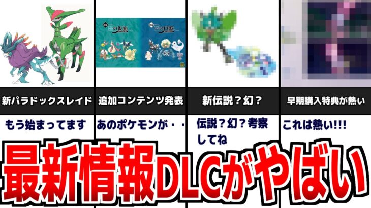 【ポケモンSV】最新情報!!追加コンテンツ来た！3犬3獣の新パラドックス追加か!?早期購入特典も激熱！【スカーレット/バイオレット】