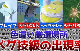 【ポケモンSV】色違いがバグ技級に出現するおすすめの色違い厳選場所その4【ゆっくり解説】