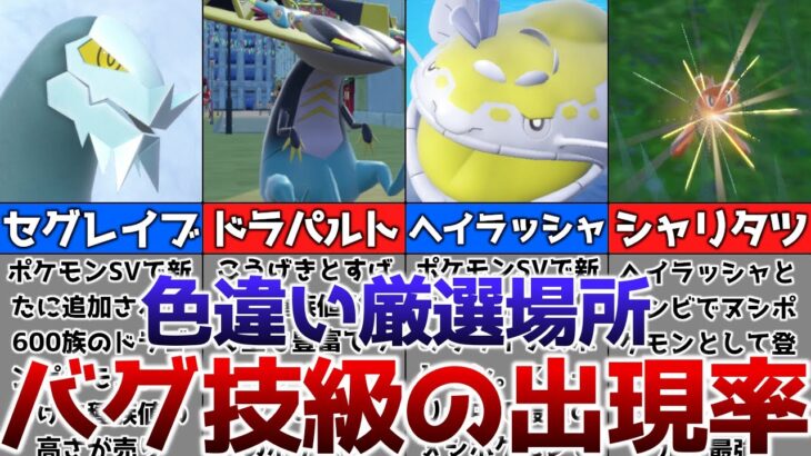 【ポケモンSV】色違いがバグ技級に出現するおすすめの色違い厳選場所その4【ゆっくり解説】