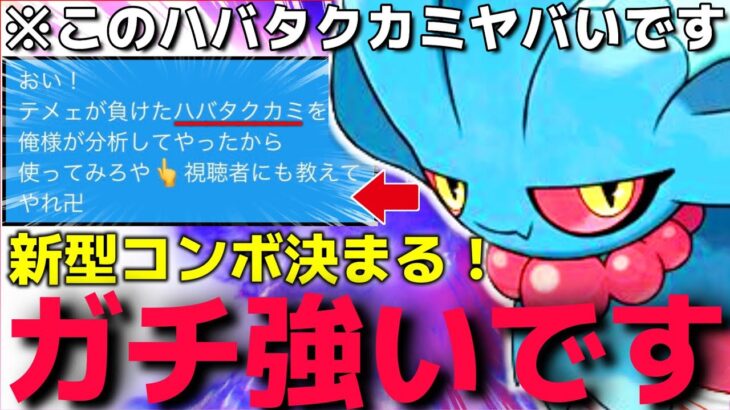 【ポケモンSV】○○を使えば火力4倍で超粉砕！？”新型ハバタクカミ”が強すぎて視聴者に努力値と技調べさせたらヤバかったww【シーズン3ランクマ】【ランクマ一位解説】