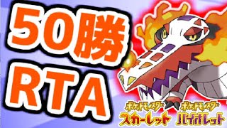 【#ポケモンSV】最終日だよ！！50勝RTAランクバトル配信【役割論理】