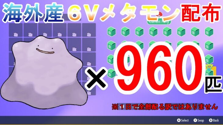 【ポケモンSV】【視聴者参加型】海外メタモン6V配布‼　Part10