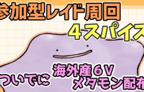 【ポケモンSV】激うまレイド周回＆海外産6Vメタモン配布　Pokémon