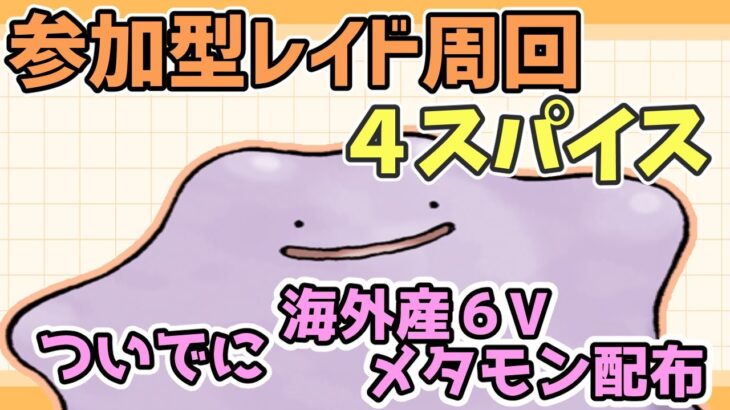 【ポケモンSV】激うまレイド周回＆海外産6Vメタモン配布　Pokémon