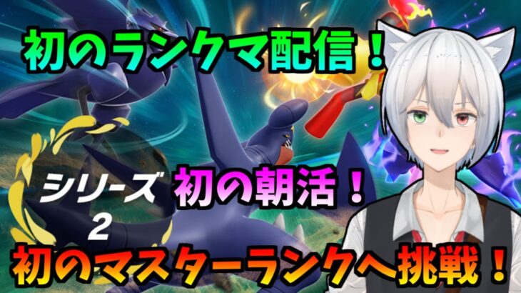 【朝活】ジュンジュン初のマスターランクへ挑戦！【ポケモンSV】【9:00～】【ぱるねこ実況ちゃんねる】【LIVE27】